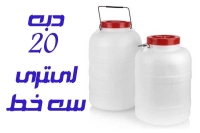 فروش عمده دبه 20 لیتری پلاستیکی